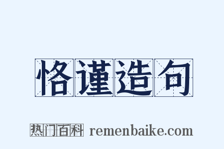 恪谨造句是什么意思的图片